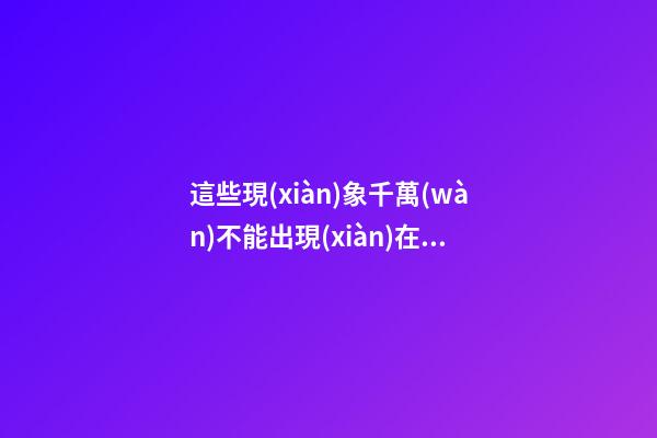 這些現(xiàn)象千萬(wàn)不能出現(xiàn)在窗戶上，否則影響全家運(yùn)勢(shì)！